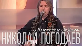 Николай Погодаев – На телеканале «Ля Минор»
