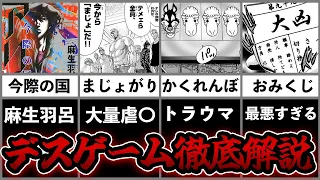 【今際の国のアリス】全デスゲーム解説