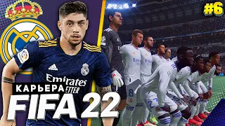 FIFA 22 КАРЬЕРА ЗА РЕАЛ МАДРИД |#6| - БИТВА С ИНТЕРОМ ЗА ВЫХОД ИЗ ГРУППЫ ЛИГИ ЧЕМПИОНОВ