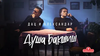 Dac i Aleksandar – Dusha bakshish (2021)