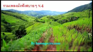 รวมเพลงม้งฟังสบายๆ V.4 ((Hmong Song) เพลงฮิตในอดีต Koov Hmoov , Tsab mim, Luj Yaj)