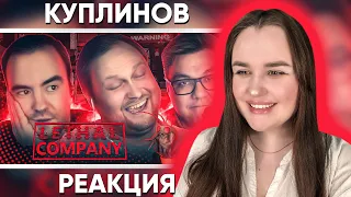 СМЕШНЫЕ МОМЕНТЫ С КУПЛИНОВЫМ ► Lethal Company / Реакция