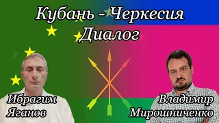 Кубань - Черкесия. Ибрагим Яганов.