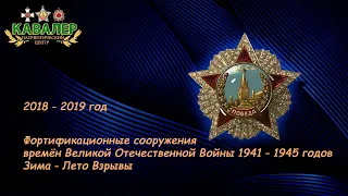 Фортификационные сооружения времён Великой Отечественной Войны 1941 - 1945 годов Зима - Лето Взрывы