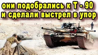 Взяв танк Т-90 на прицел они ждали когда он подставит бок но что случилось потом повергло их в шок