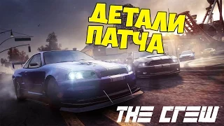 The Crew - Обзор последнего патча (Тюнинг, тачки, 2 ствола)