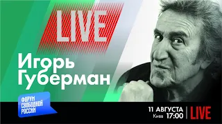 LIVE: Умом Россию не понять? | Игорь Губерман