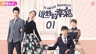 [Multi-sub]《说好的幸福》第1集丨叶祖新 蒋梦婕 朱佳煜 王琳 奚美娟 许绍雄 Promised Happiness EP1【捷成华视偶像剧场】