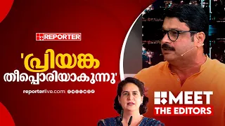 'ഉത്തരേന്ത്യയിൽ പ്രിയങ്ക തീപ്പൊരിയാകുന്നു' | MV Nikesh Kumar | Meet The Editor