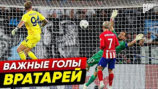 ТОП Важных Голов Вратарей @GOAL24