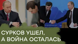 Сурков ушел, а война осталась. Чего ждать боевикам от смены куратора — Гражданская оборона