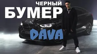 DAVA ft. SERYOGA - ЧЁРНЫЙ БУМЕР (Премьера клипа 2020) | Реакция на DAVA