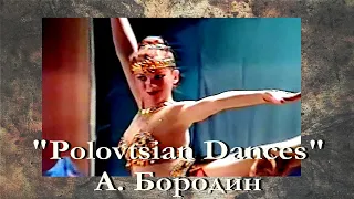 "Polovtsian Dances"_ А. Бородин_ Черноморский Ансамбль Флота и детский хор "Жаворонок"_1999 г.