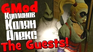 GMod! The Guests! (Куплинов, Колян и Алекс)