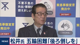 維新代表・松井氏 東京五輪開催は困難「後ろ倒しを」（2021年1月20日）