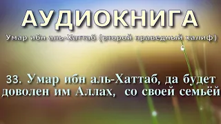 33. Умар ибн аль-Хаттаб, да будет доволен им Аллах,  со своей семьёй