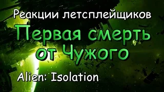 Реакции летсплейщиков в Alien: Isolation #14 Первая смерть от Чужого