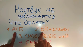 Ноутбук не включается. Что делать?