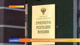 Прокуратура против управления Минюста