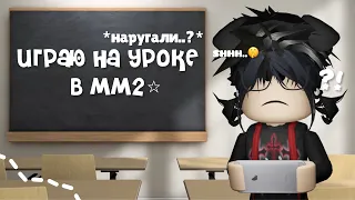 ✧mm2, играю на УРОКЕ *отругали..?*🤯