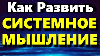 Системное Мышление - Развитие Системного Мышления - Аудиостатья - Психология Человека