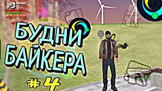 😎 Будни Байкера на Онлайн РП 🔥| САМП Мобайл 🔥