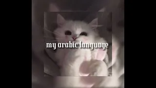 My arabic language - nasheed - speed up | jxvnav