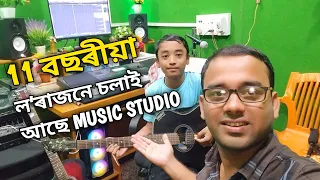 An amazing kids| অসমৰ আটাইতকৈ সৰু ল’ৰাটোৰ MUSIC STUDIO | Assamese New Vlog