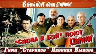 «Снова в бой» поют «старики». Гимн «Cтариков» Леонида Быкова 40 лет спустя & «Арфы нет! От винта!»