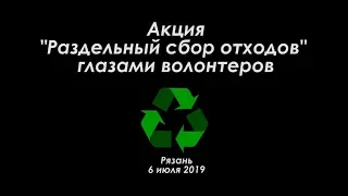 Раздельный сбор отходов в городе Рязани