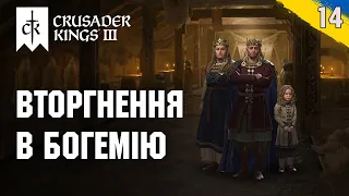 Вторгнення в Богемію Crusader Kings 3 українською №14