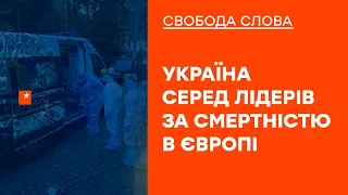 🟠 Без вакцини усувають від роботи. Чим ще COVID-19 загрожує Україні? Свобода слова ОНЛАЙН