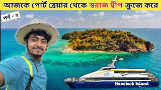 Andaman Havelock Island | Port Blair To Swaraj Dweep by Cruise | Andaman Tour Package | Swaraj Dweep