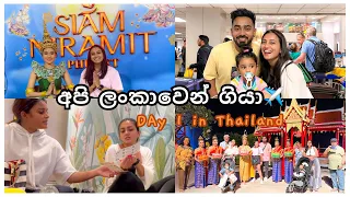 අපි ලංකාවෙන් ගියා!😭 DAY 1 in THAILAND🇹🇭 | TRAVEL VLOG | අවුරුදු 4ට පස්සේ | එයයි මායි✈️🙈