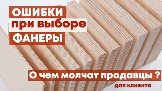 Как выбрать ФАНЕРУ без ОШИБОК ? Сорт ФК или ФСФ. Плюсы и минусы фанеры.