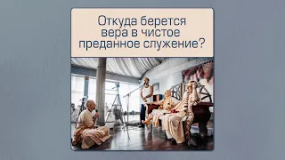 "Откуда берется вера в чистое преданное служение?" (Мадана-мохан дас)