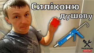 Як силіконити душову кабіну | Пригоди сантехніка