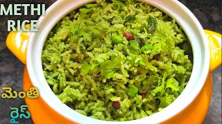 Methi Rice | how to make methi rice | మెంతి రైస్ | lunch box recipe | in telugu