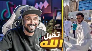 مقاطع التيك توك ⛔️ | وقتك غلط يالحبيب | #33 TikTok