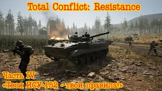 Total Conflict: Resistance. Голубичи часть 4 "Твоя ИСУ-152 - твои правила!"