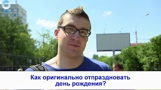 Рубрика "Вам слово": как оригинально отпраздновать день рождения?