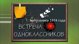 ВЫПУСКНИКИ 1974 ГОДА