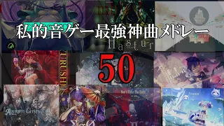 【作業用BGM】私的最強音ゲー神曲メドレー50！