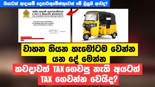 වාහන තියන හැමෝටම වෙන්න යන දේ මෙන්න. කවදාවත් Tax ගෙවලා නැති අයටත් Tax ගෙවන්න වෙයිද?