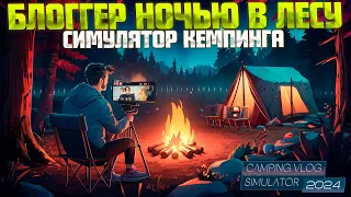 BLOGGER'S HOLIDAY IN THE FOREST (Camping Vlog Simulator 2024)