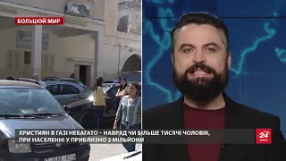 Сектор Газа: один из самых закрытых и труднодоступных регионов мира, Большой мир