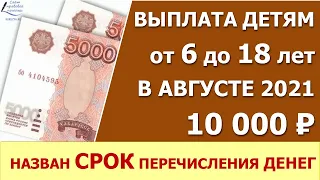 10 тысяч в августе. Назван крайний СРОК, когда семьям выплатят пособие