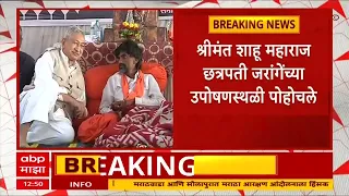 Shahu Maharaj meets Manoj Jarange : श्रीमंत शाहू महाराज छत्रपती मनोज जरांगेंच्या उपोषणस्थळी भेटीला