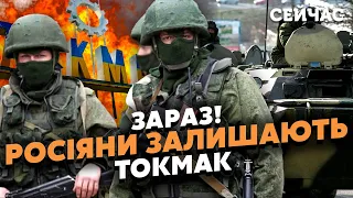 💥СВІТАН: 7 хвилин тому! Росіяни тікають з ТОКМАКА. ЗСУ проривають ЛІНІЮ ОБОРОНИ. Армія НЕ встоїть