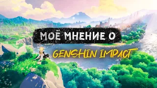 МОЁ МНЕНИЕ ОБ АНИМЕ ИГРАХ GENSHIN IMPACT ОБЗОР